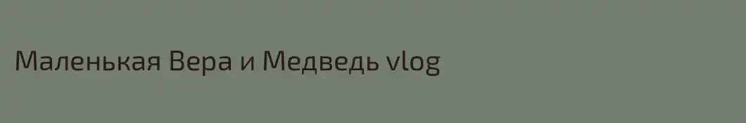 Маленькая Вера и Медведь vlog